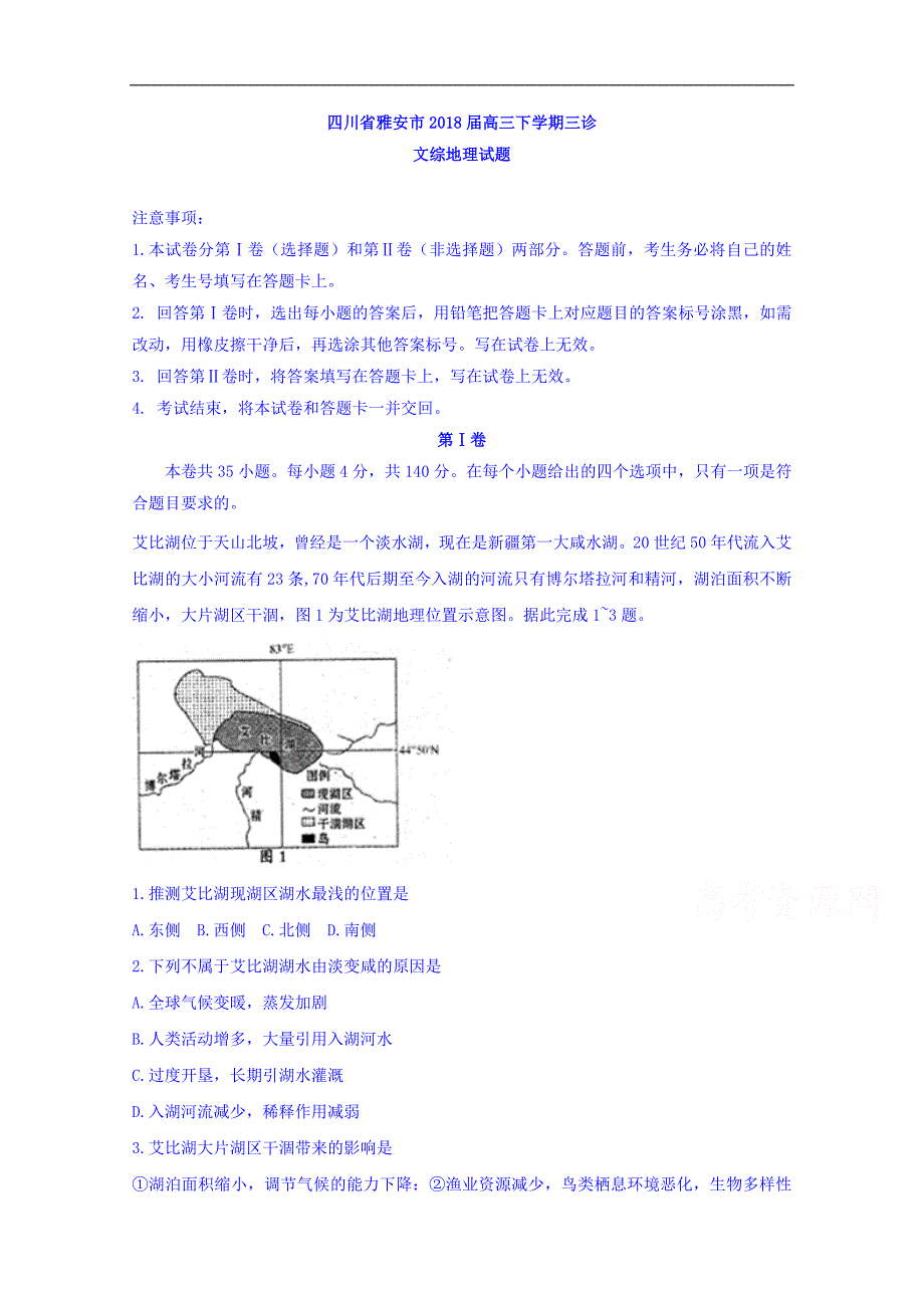 四川省雅安市2018届高三下学期三诊文综地理试题 word版含答案_第1页