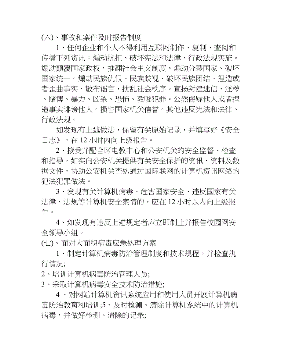 xx网络信息安全自检自查报告.doc_第4页