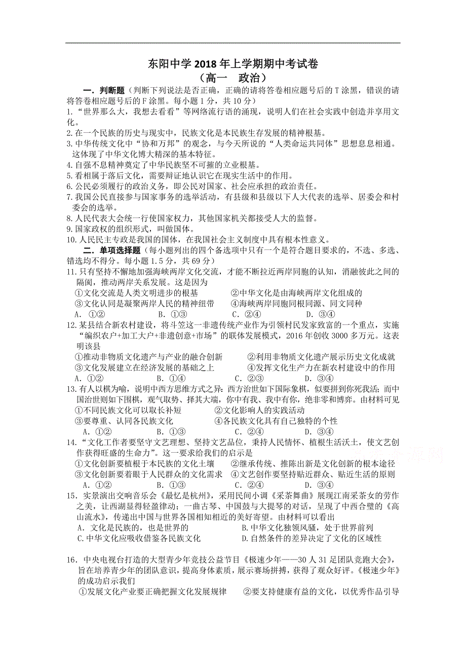 浙江省东阳中学2017-2018学年高一下学期期中考试政 治试题 word版含答案_第1页