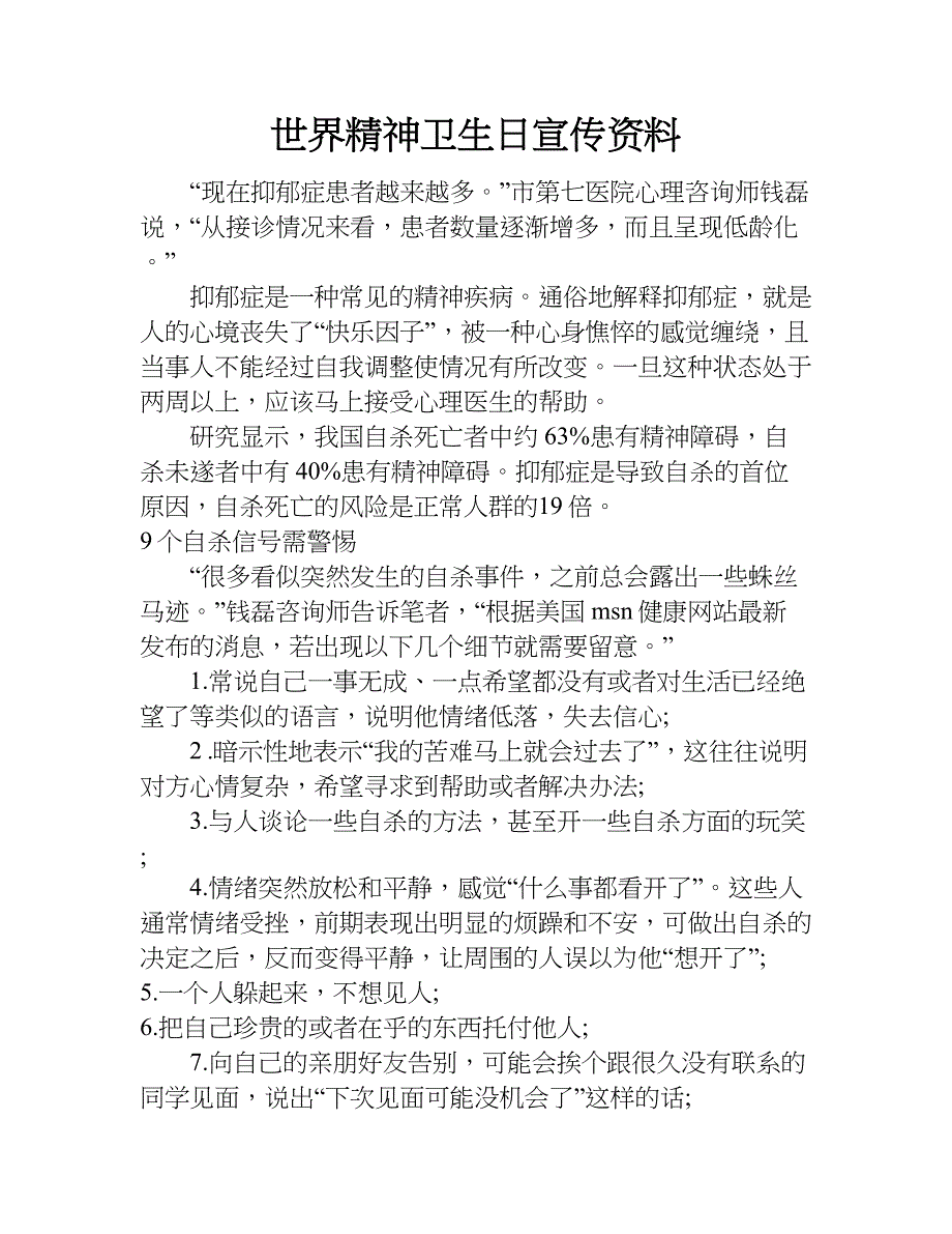 世界精神卫生日宣传资料.doc_第1页