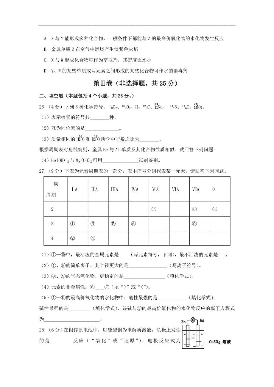 江苏省沭阳县修远中学2017-2018学年高一下学期期中考试化学试题（实验班） word版含答案_第5页