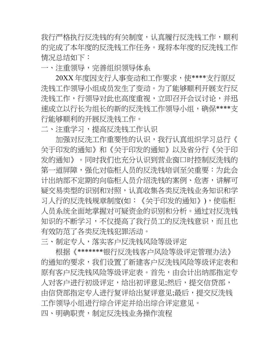 xx银行反洗钱宣传活动总结模板大全.doc_第5页