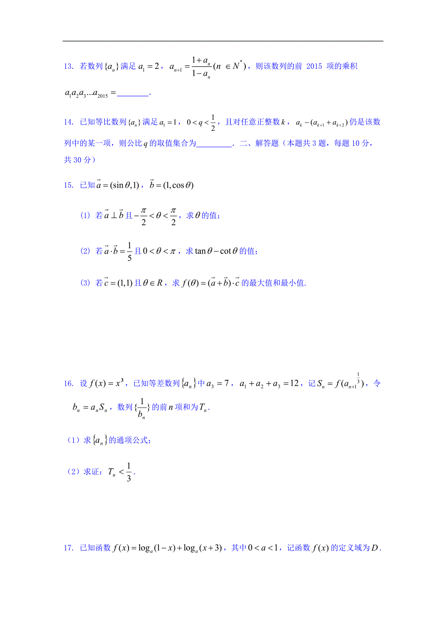 江苏省2017-2018学年高一上学期（创新班）周末数学限时作业（十二） word版含答案_第2页