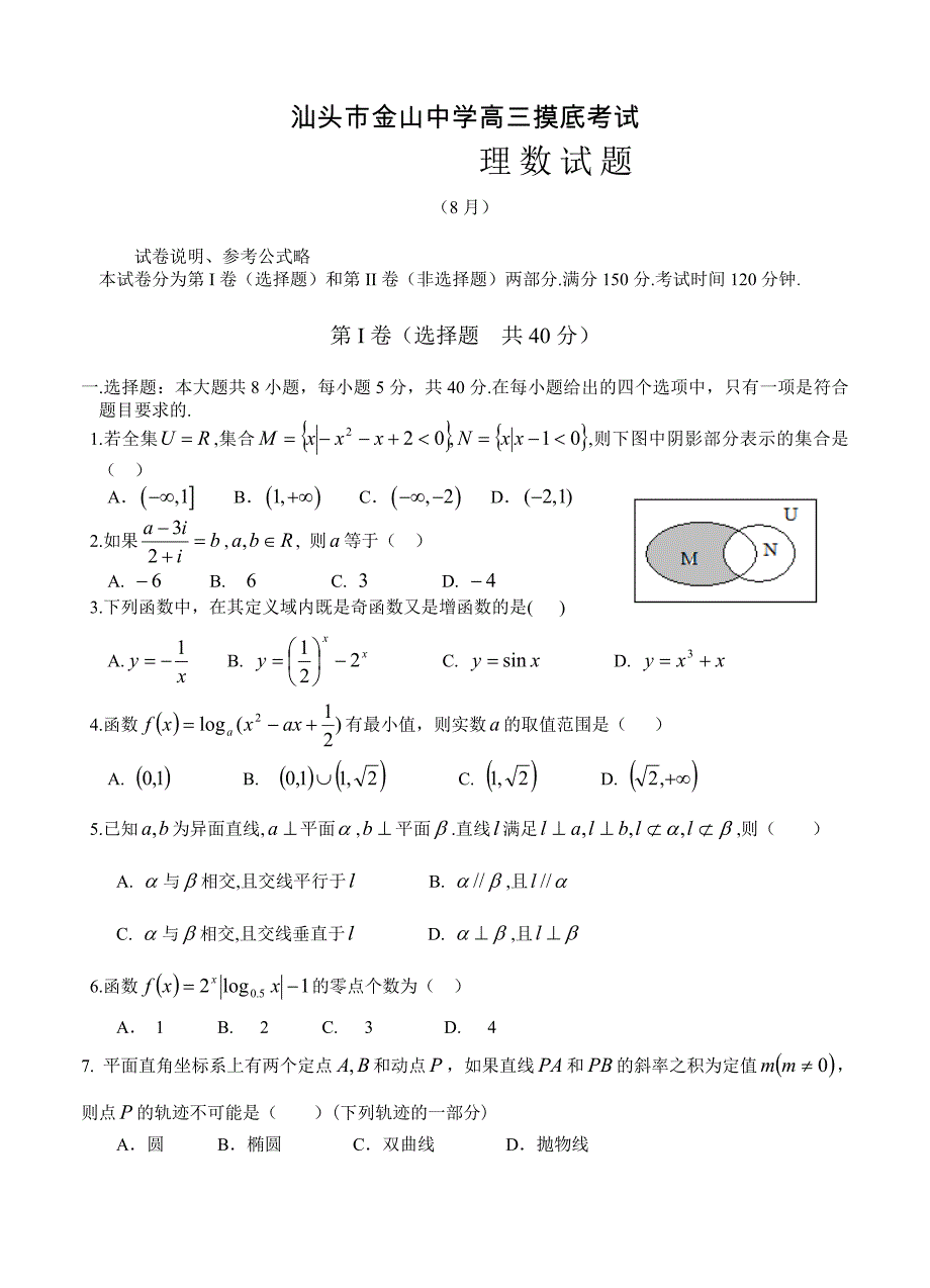 (高中数学试卷）-999-广东省汕头市金山中学高三上学期开学摸底考试数学理试题_第1页