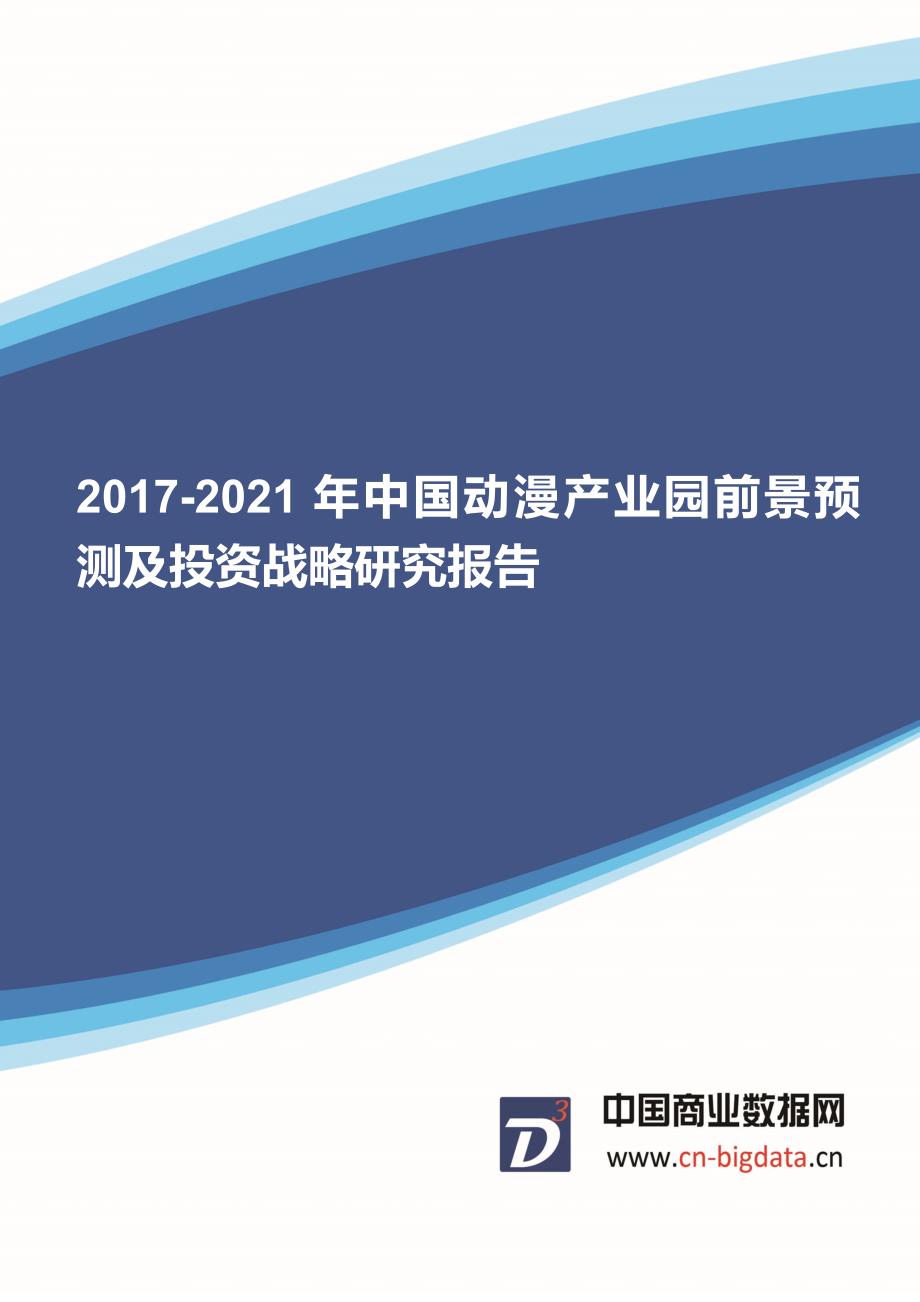 2017-2021年中国动漫产业园前景预测及投资战略研究报告-行业趋势研究预测报告_第1页