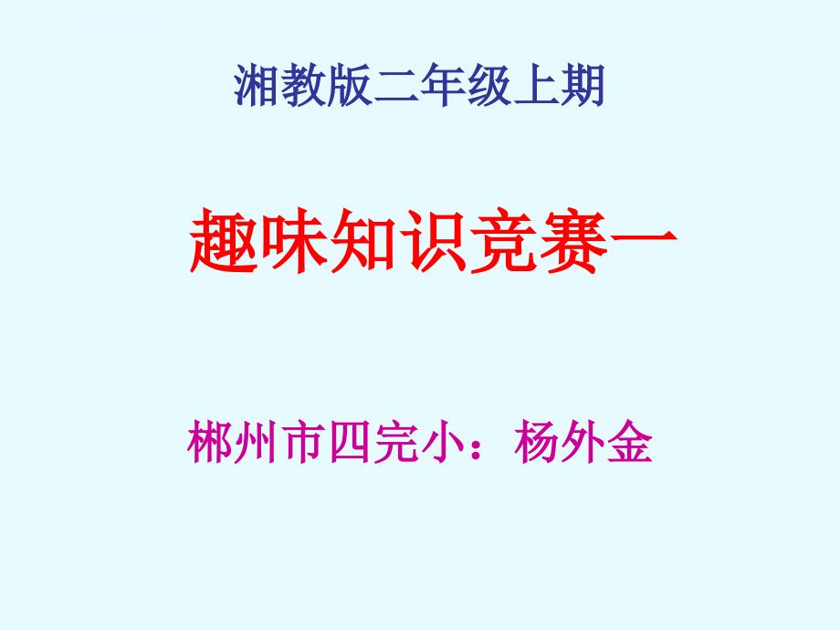 湘教版二年级上册语文趣味知识竞赛ppt培训课件_第1页