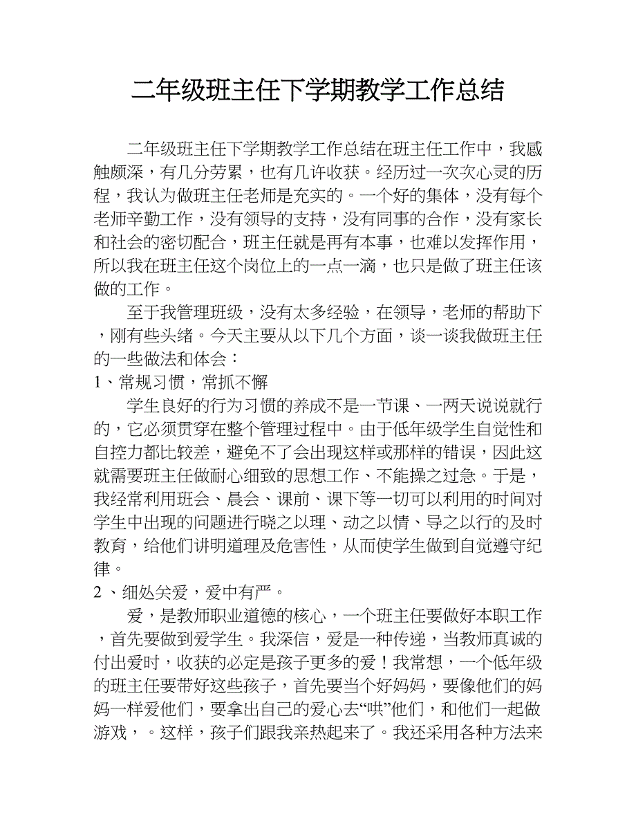 二年级班主任下学期教学工作总结.doc_第1页