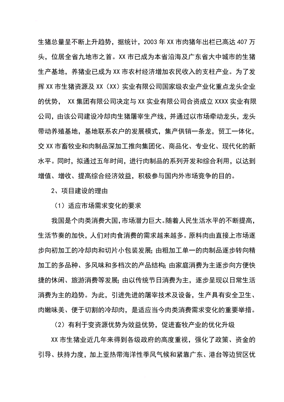 屠宰40万头生猪冷却肉食品系列加工项目可行性研究报告_第2页