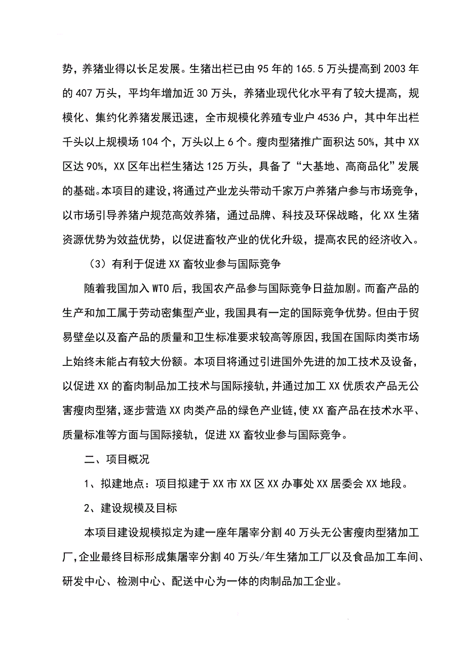 屠宰40万头生猪冷却肉食品系列加工项目可行性研究报告_第3页