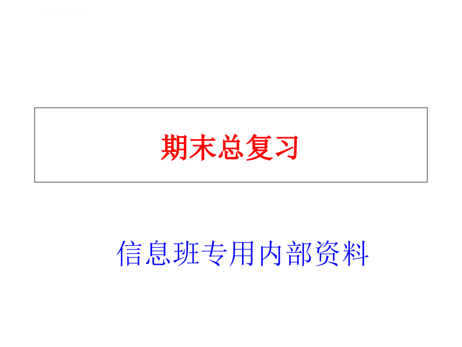 人教版七年级下册数学期末总复习课件（1）_第1页