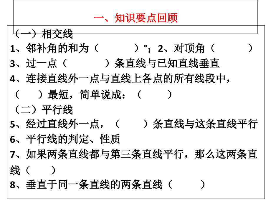 人教版七年级下册数学期末总复习课件（1）_第3页