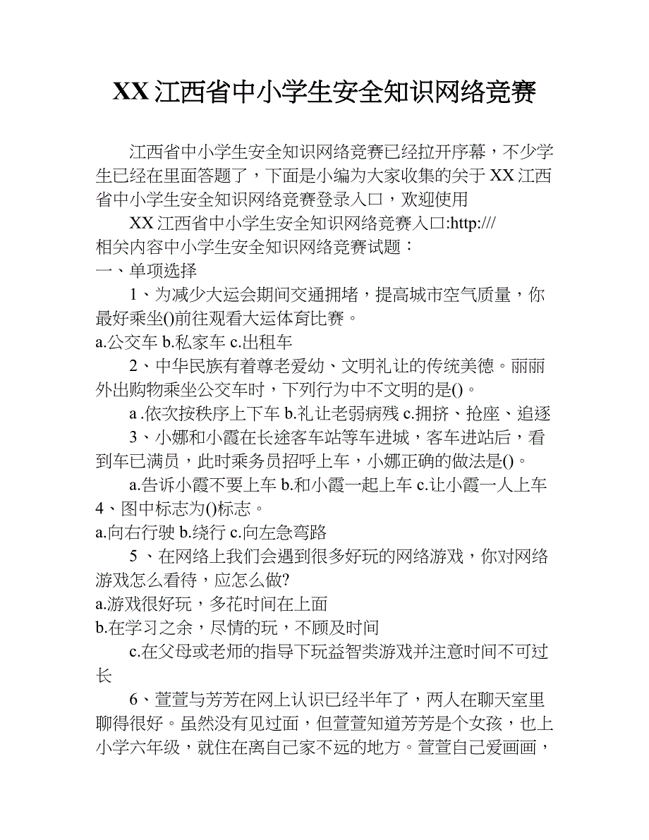 xx江西省中小学生安全知识网络竞赛.doc_第1页