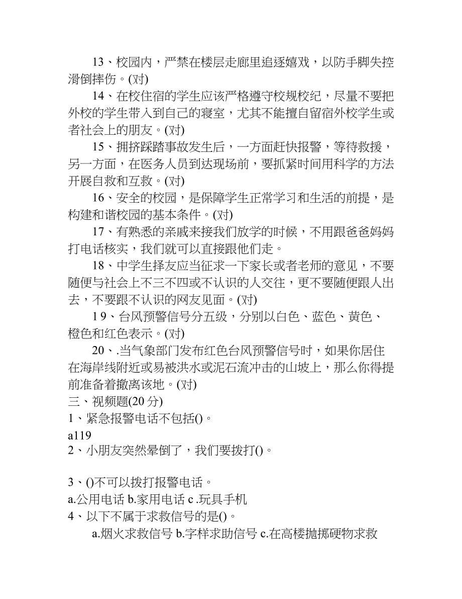 xx江西省中小学生安全知识网络竞赛.doc_第5页