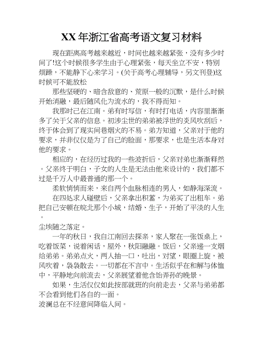 xx年浙江省高考语文复习材料_第1页