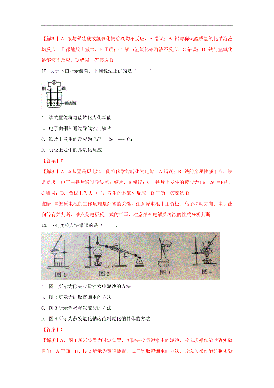 山东省济南外国语学校2017-2018学年高二下学期4月阶段性检测考试化学（文）试题 word版含解析_第4页