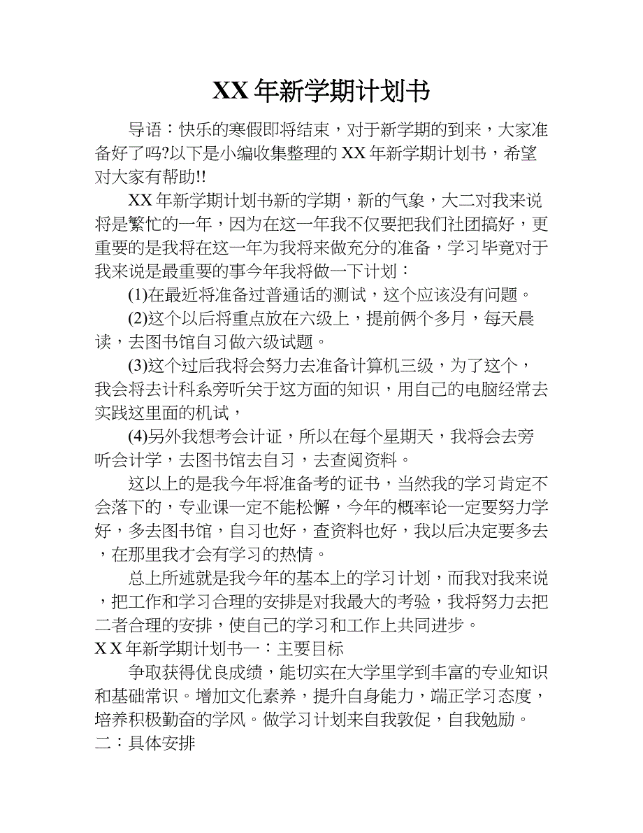 xx年新学期计划书_第1页