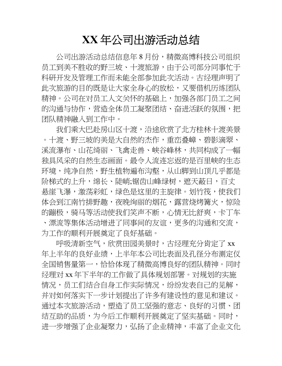 xx年公司出游活动总结_第1页