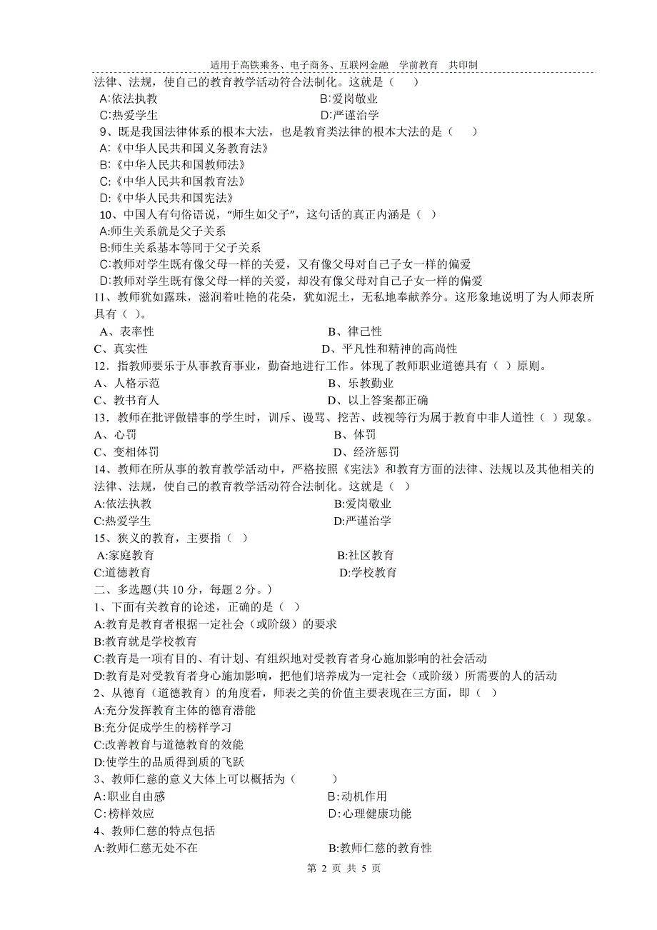 第一学期期末考试试卷《教师职业道德》_第2页