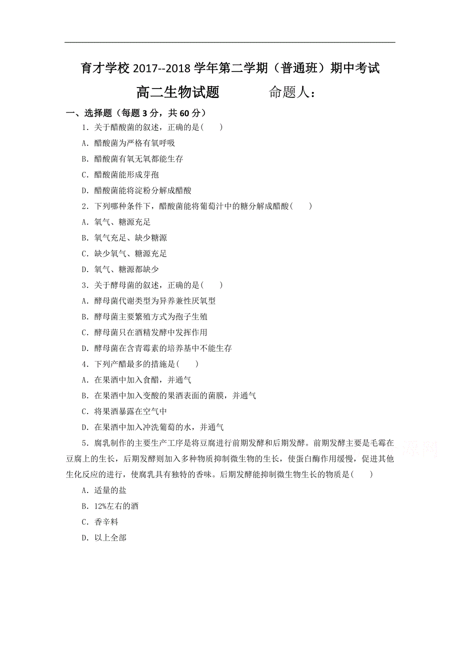 安徽省滁州市定远县育才学校2017-2018学年高二（普通班）下学期期中考试生物试题 word版含答案_第1页