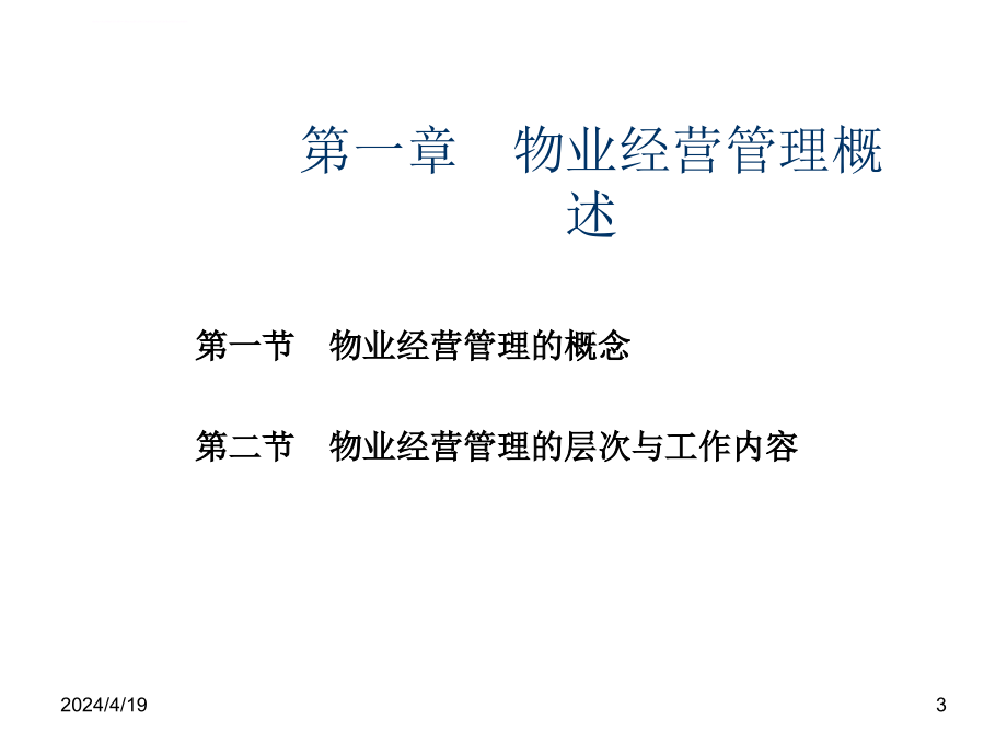 2014年《物业经营管理》吴钦飚ppt培训课件_第3页