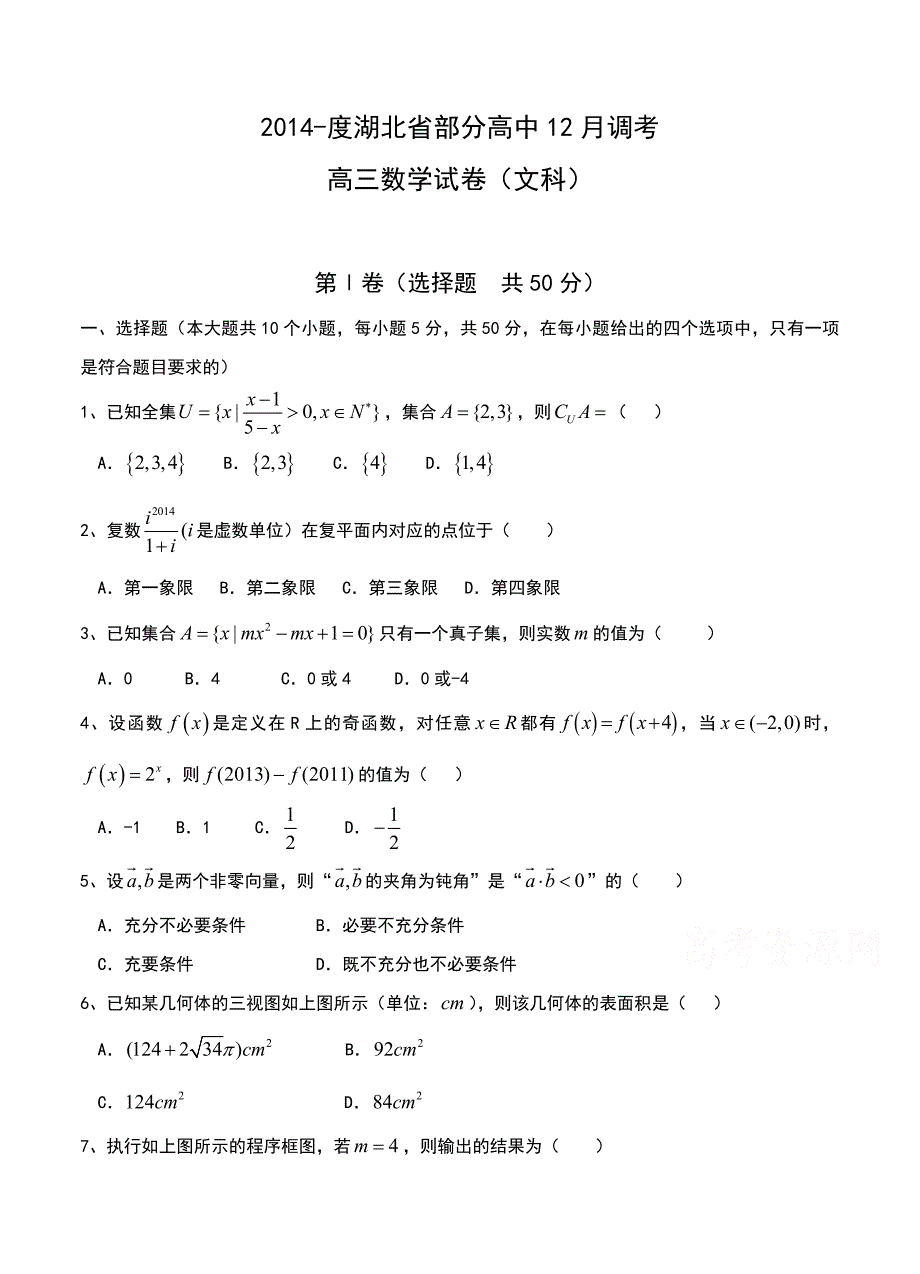 (高中数学试卷）-1555-湖北省部分高中（大冶一中等校）高三12月调考数学（文）试题_第1页