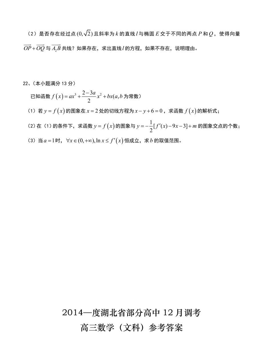 (高中数学试卷）-1555-湖北省部分高中（大冶一中等校）高三12月调考数学（文）试题_第5页