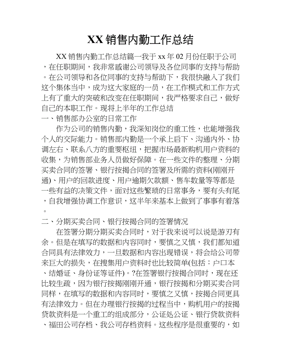 xx销售内勤工作总结.doc_第1页