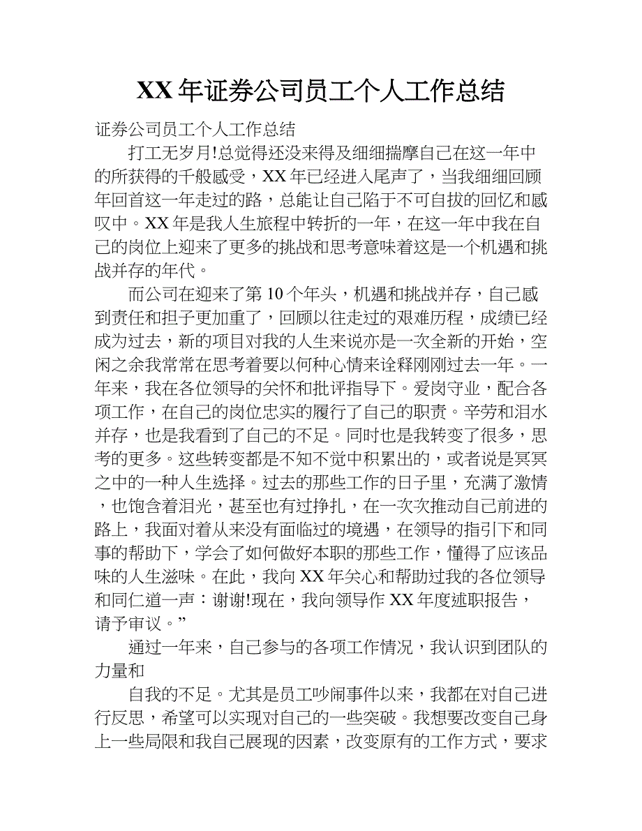 xx年证券公司员工个人工作总结.doc_第1页