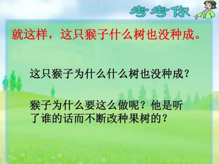 资料苏教版二年级下册猴子种果树课件_第5页