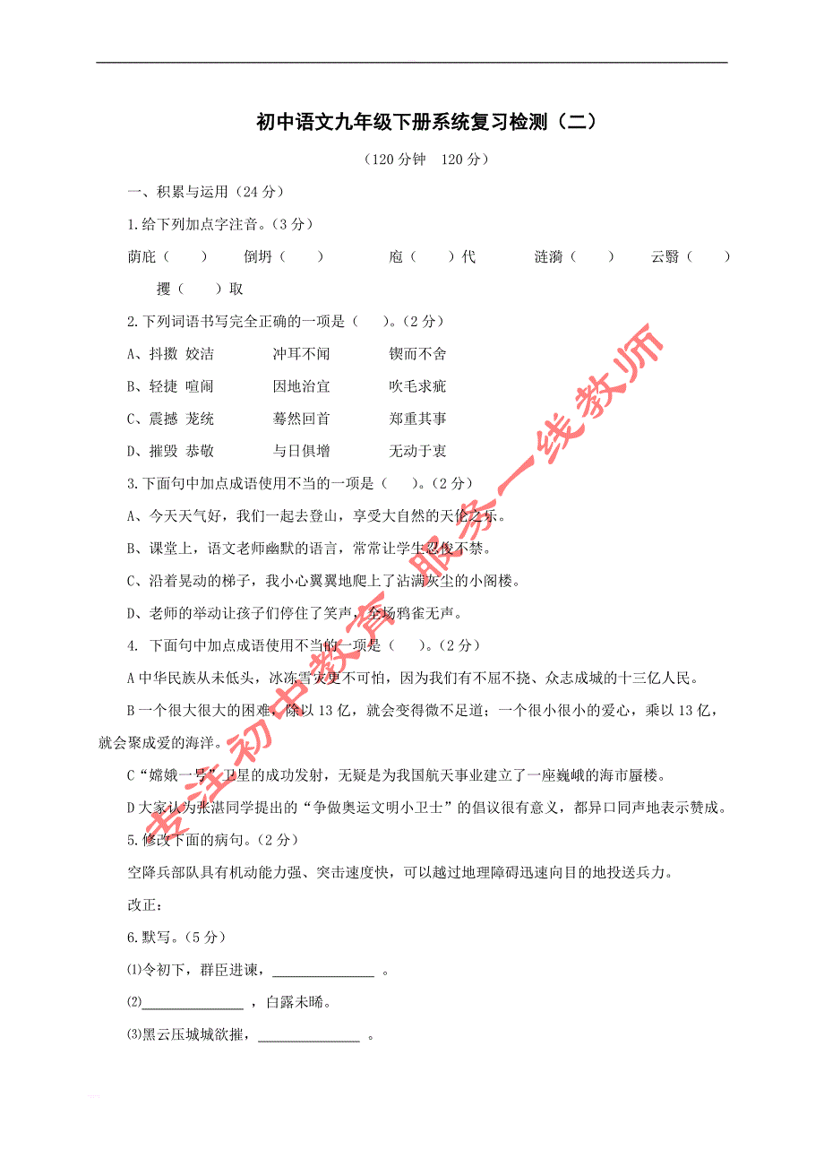 新人教版语文2017年中考系统复习九年级下检测二_第1页