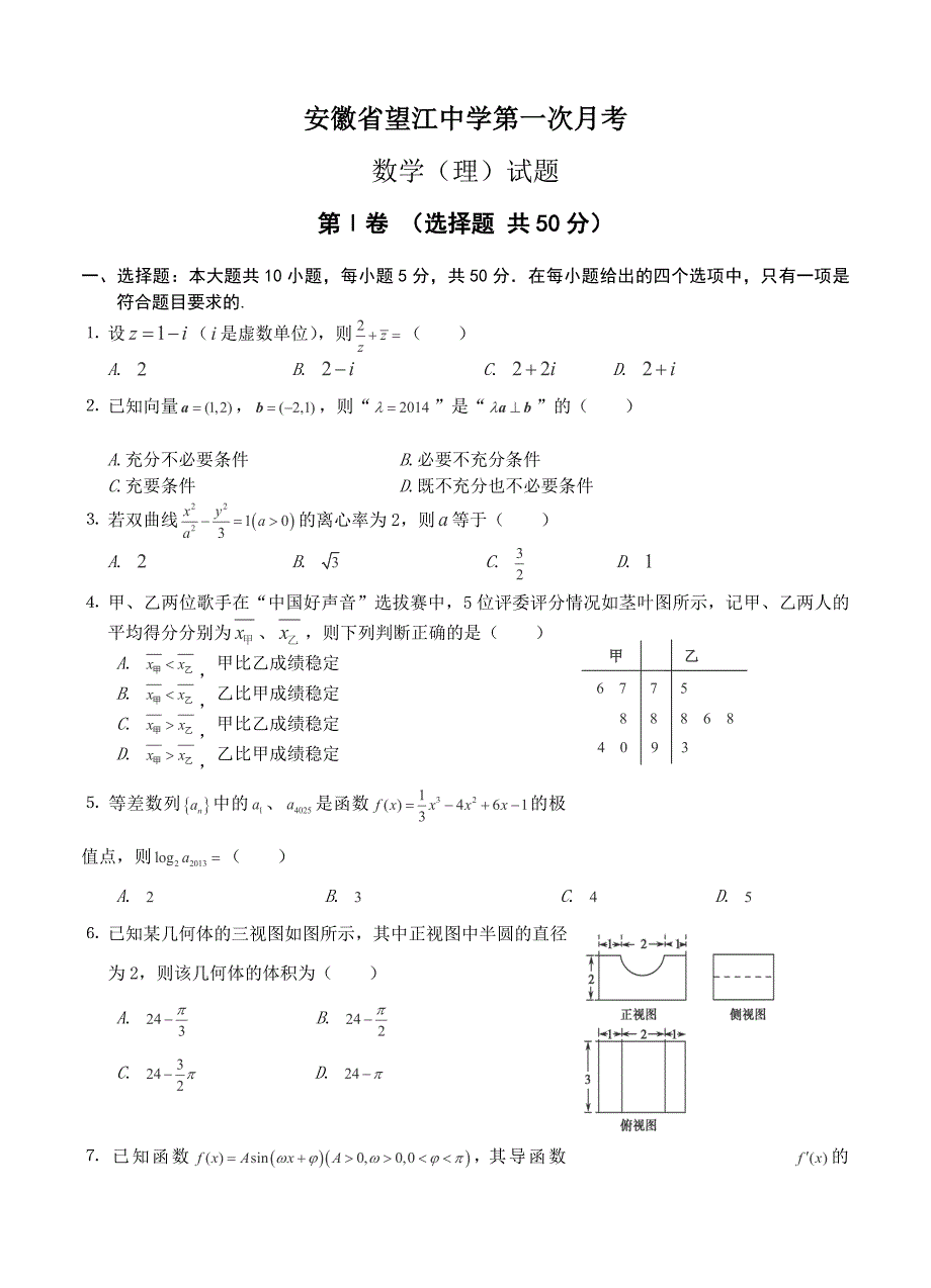 (高中数学试卷）-466-安徽省望江中学高三第一次月考数学（理）试题_第1页