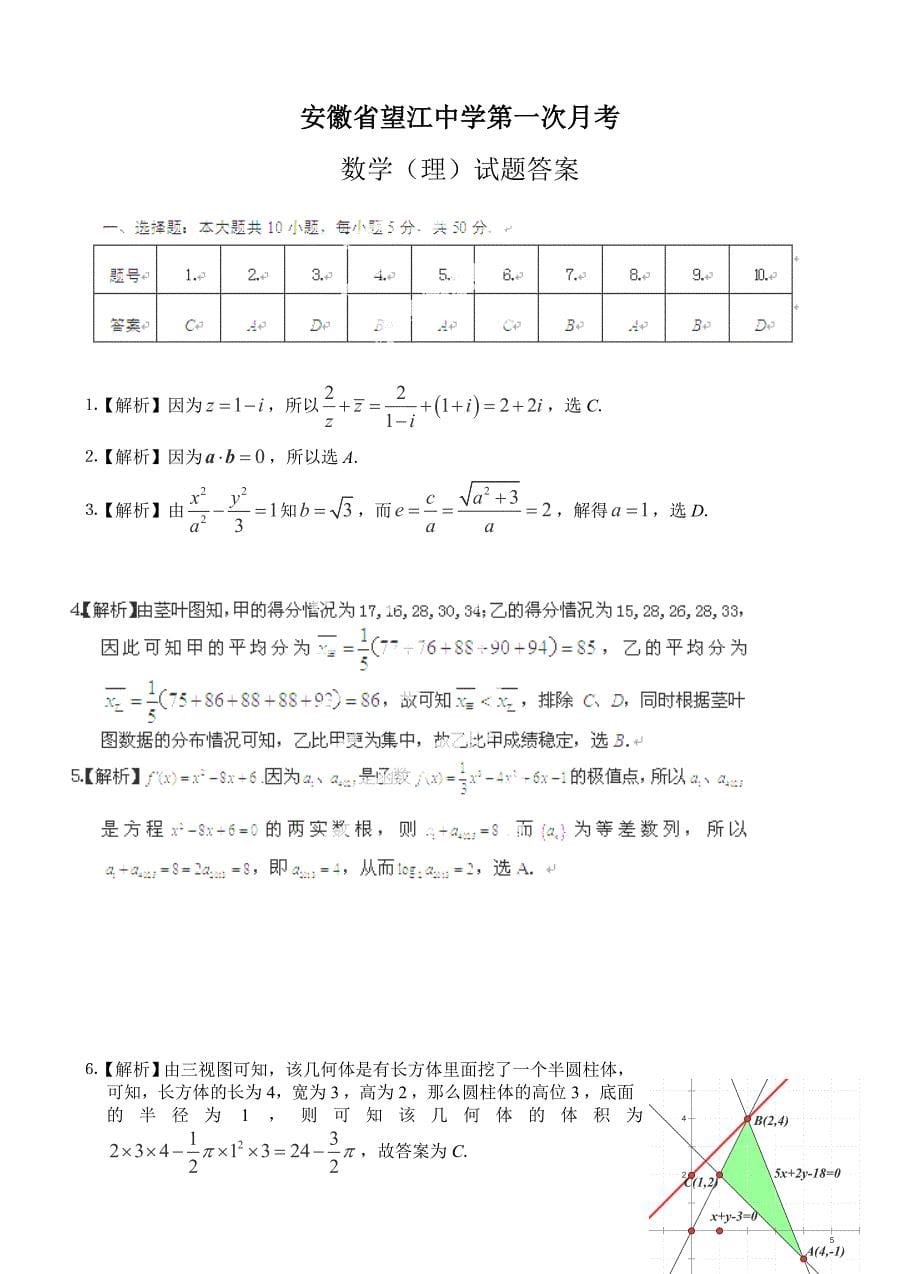 (高中数学试卷）-466-安徽省望江中学高三第一次月考数学（理）试题_第5页