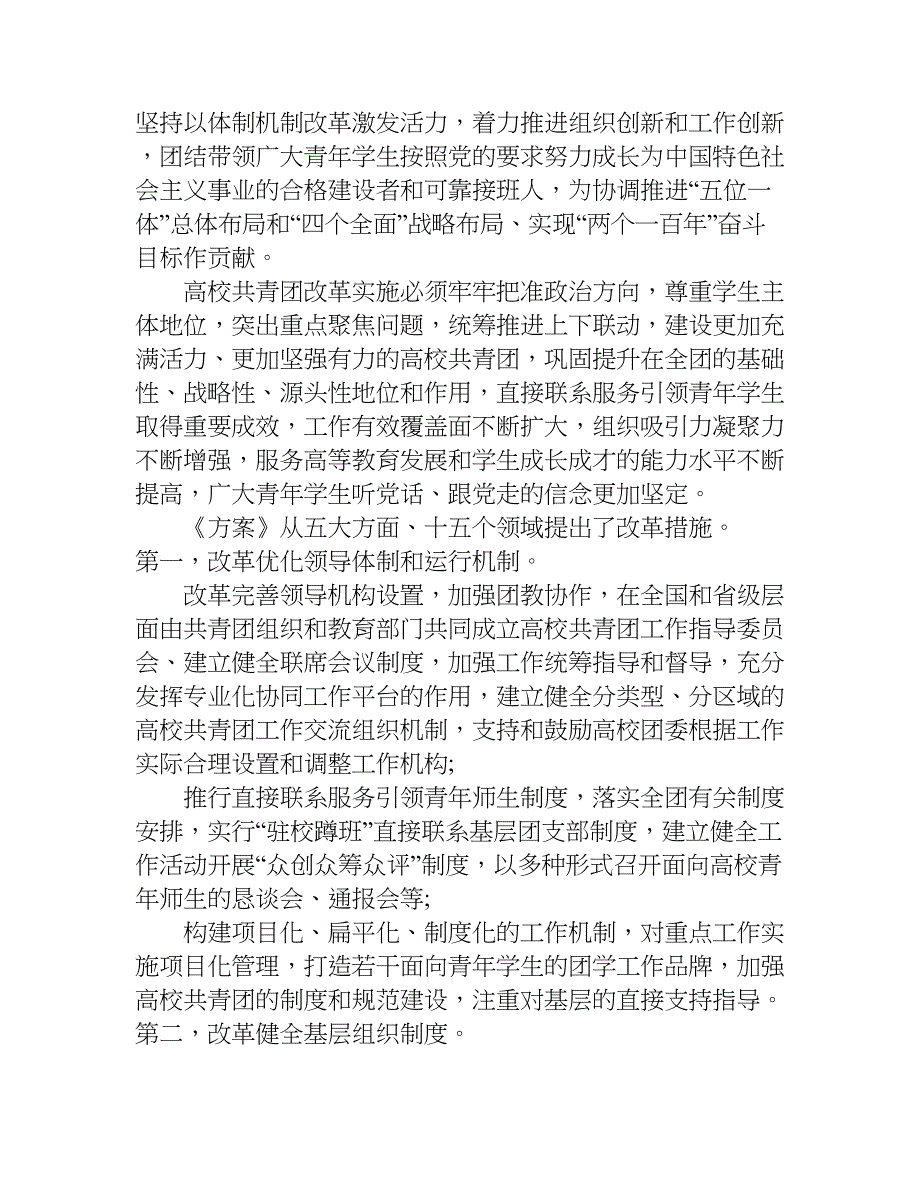 《高校共青团改革实施方案》.doc_第2页