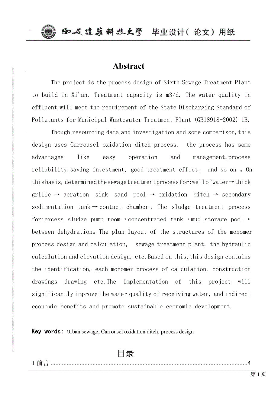 水污染控制工程课程设计_1_第2页