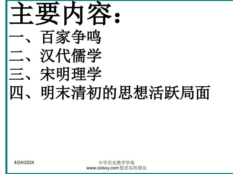 中国传统文化主流思想的演变ppt培训课件_第2页