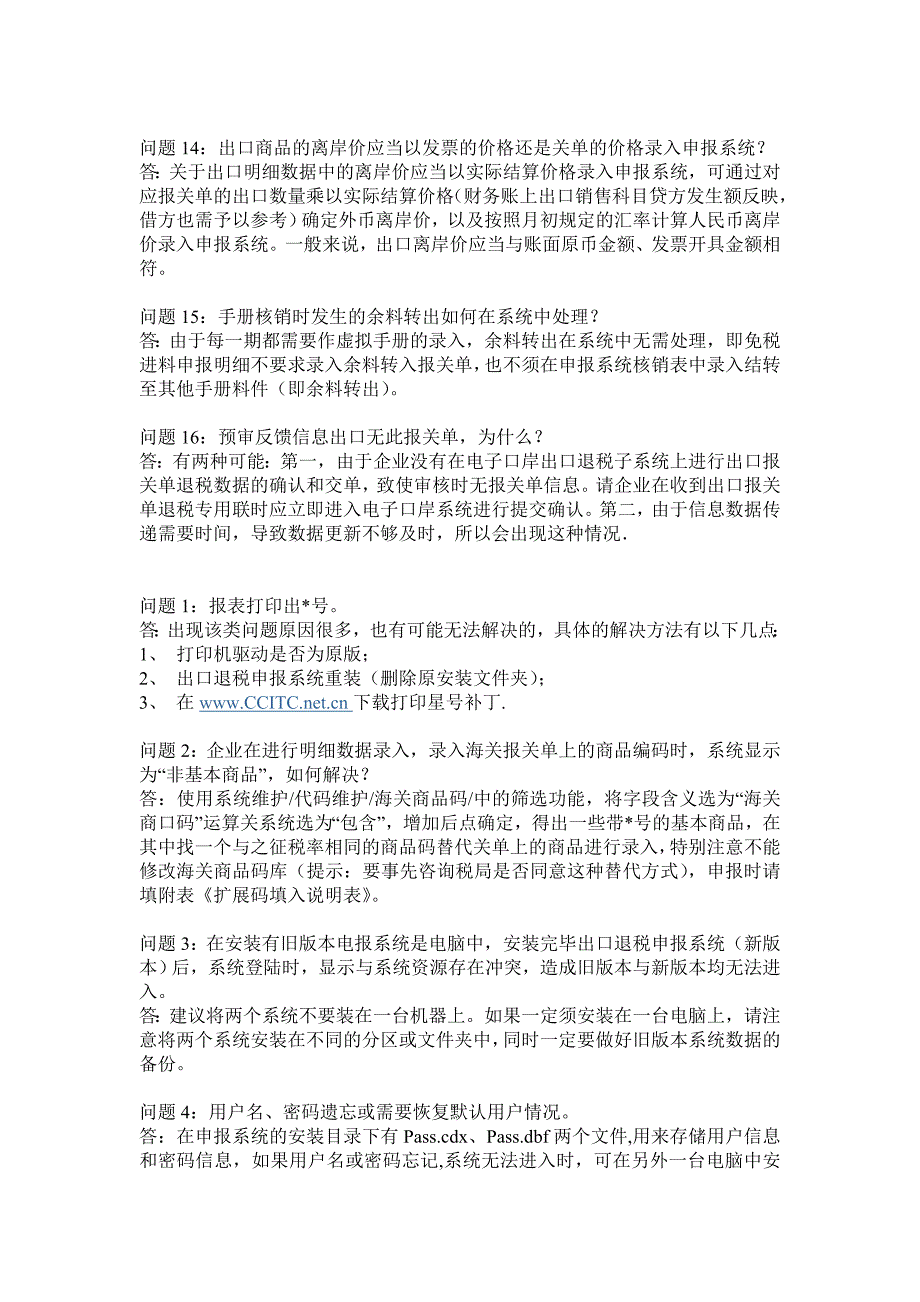 生产企业出口退税系统常见问题及解决_第3页