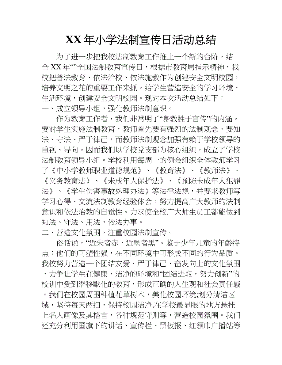 xx年小学法制宣传日活动总结_1_第1页