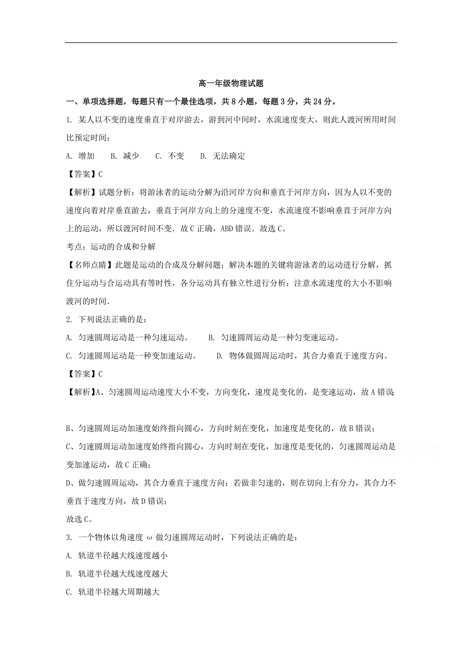 广东省2017-2018学年高一下学期3月月考物理试题 word版含解析_第1页