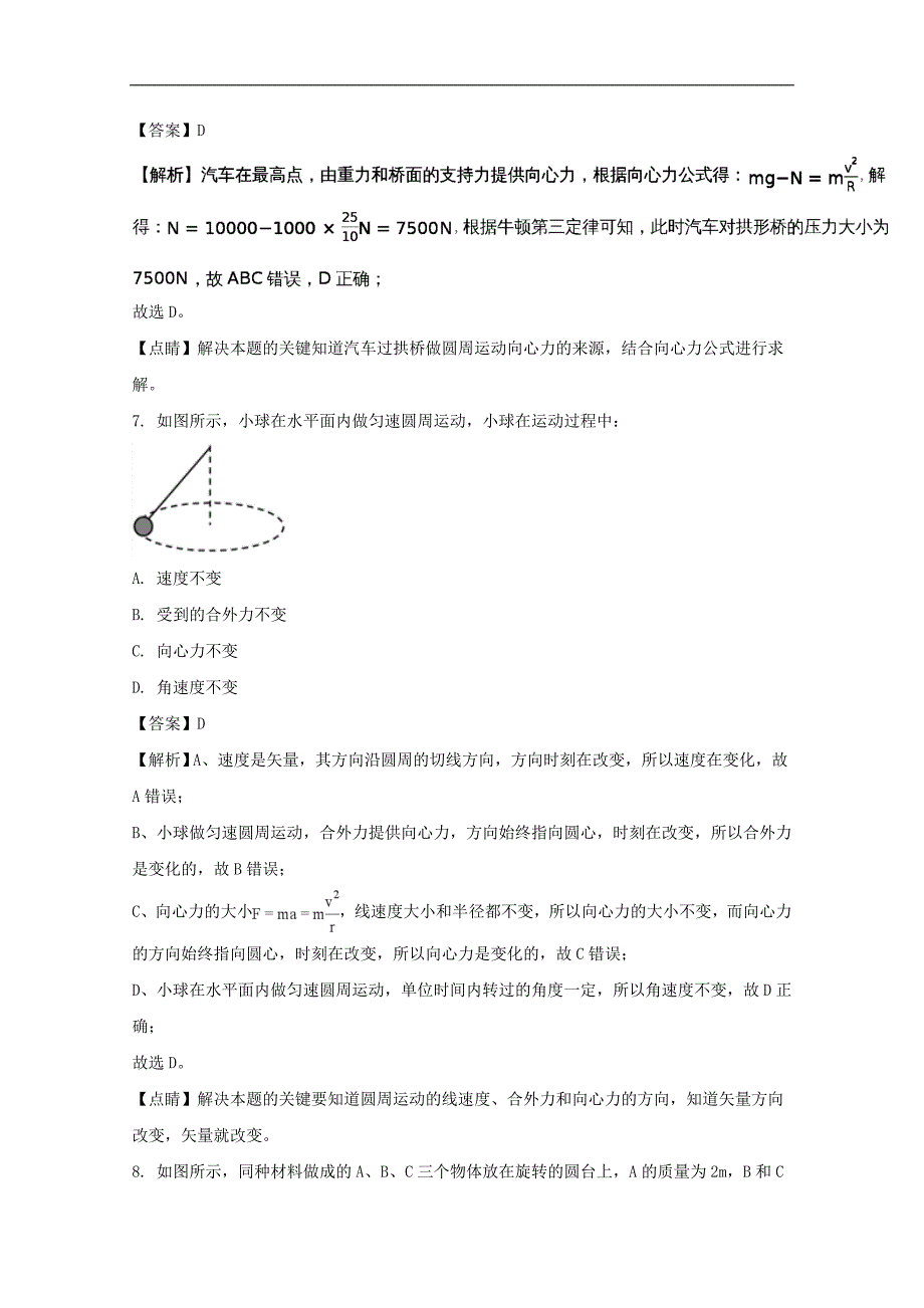 广东省2017-2018学年高一下学期3月月考物理试题 word版含解析_第3页