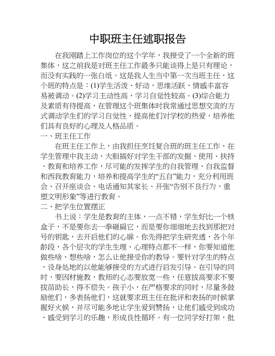 中职班主任述职报告.doc_第1页