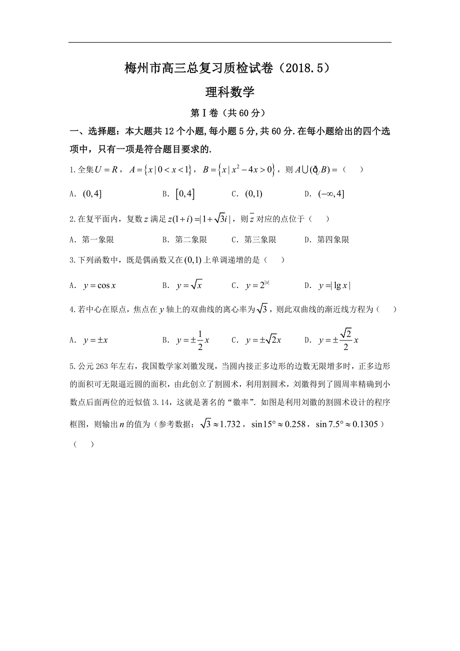 广东省梅州市2018届高三总复习质检（5月二模）理科数学试卷 word版缺答案_第1页