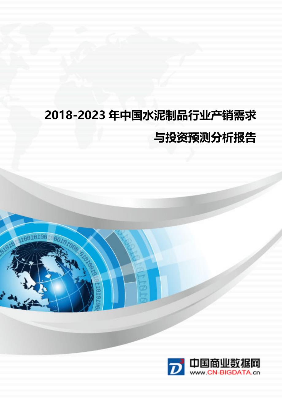 行业分析2018-2023年中国水泥制品行业产销需求与投资预测分析报告_第1页