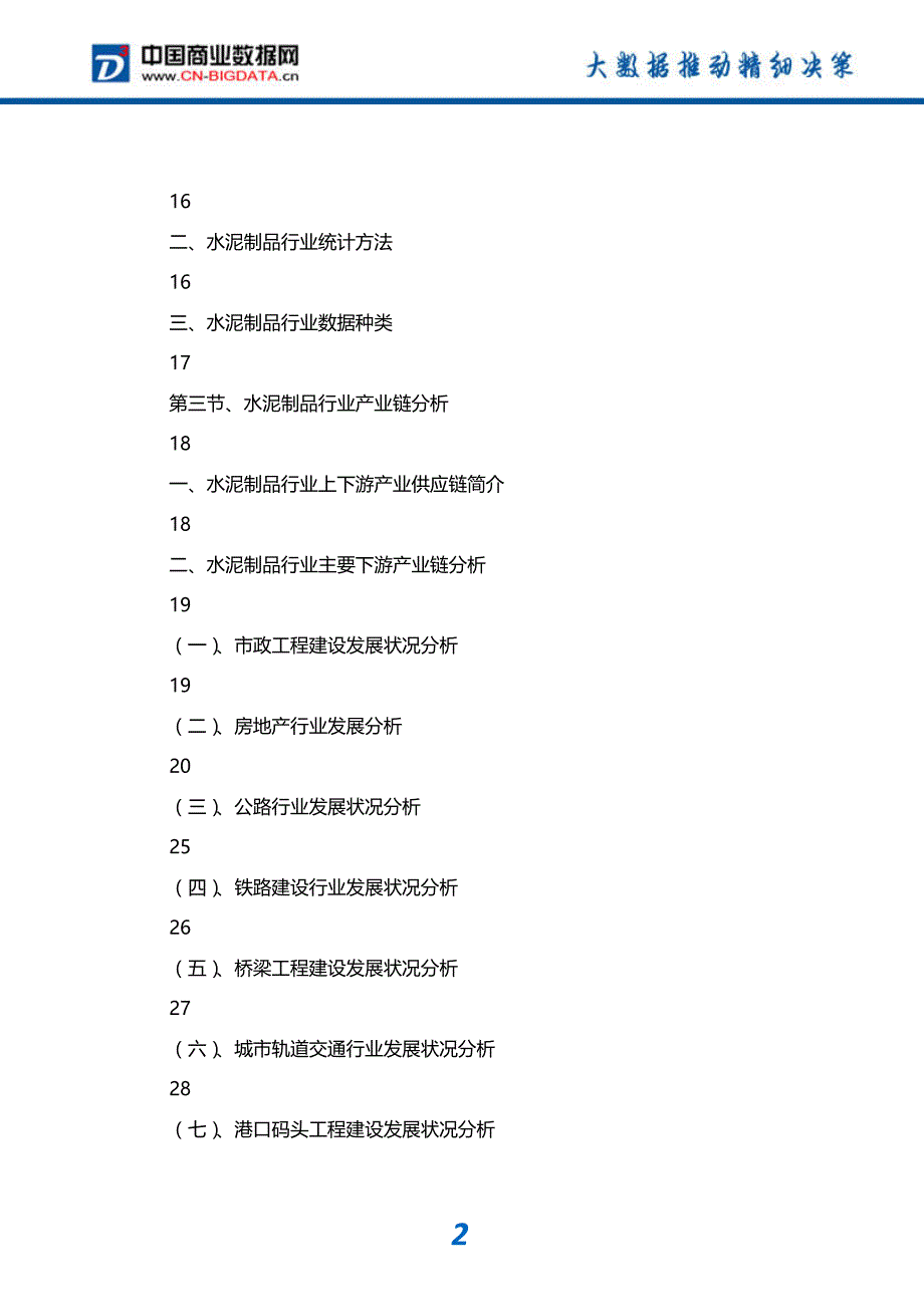 行业分析2018-2023年中国水泥制品行业产销需求与投资预测分析报告_第3页