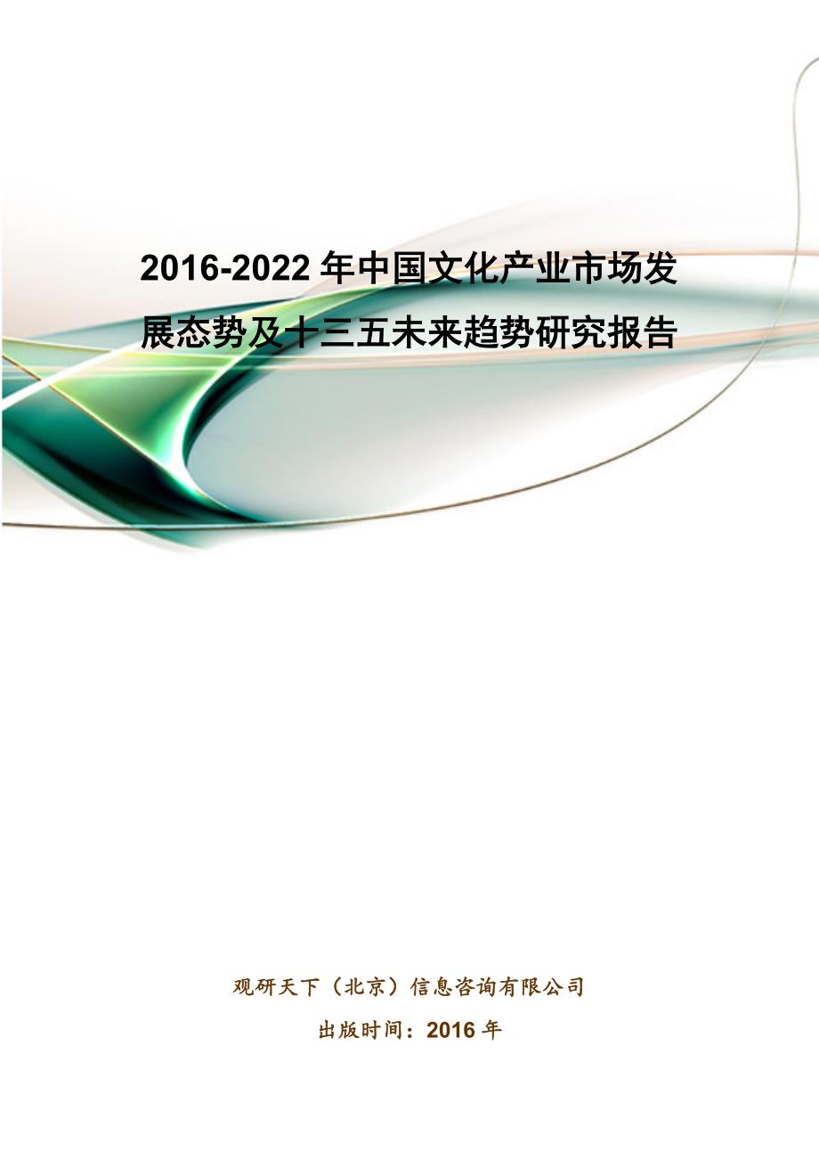 2016-2022年中国文化产业市场发展态势及十三五未来趋势研究报告_第1页