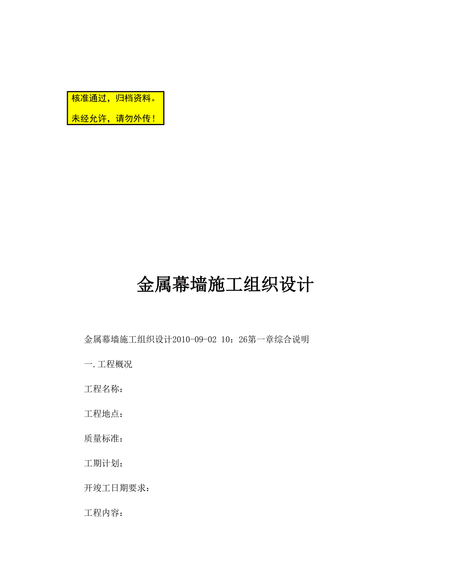 金属幕墙施工组织设计_第1页