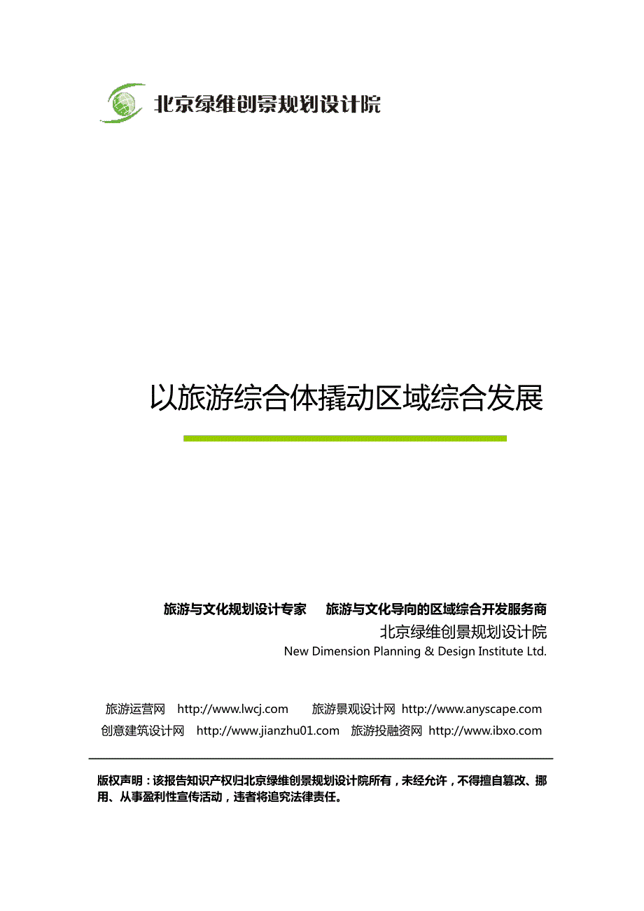 以旅游综合体撬动区域综合发展-绿维创景_第1页