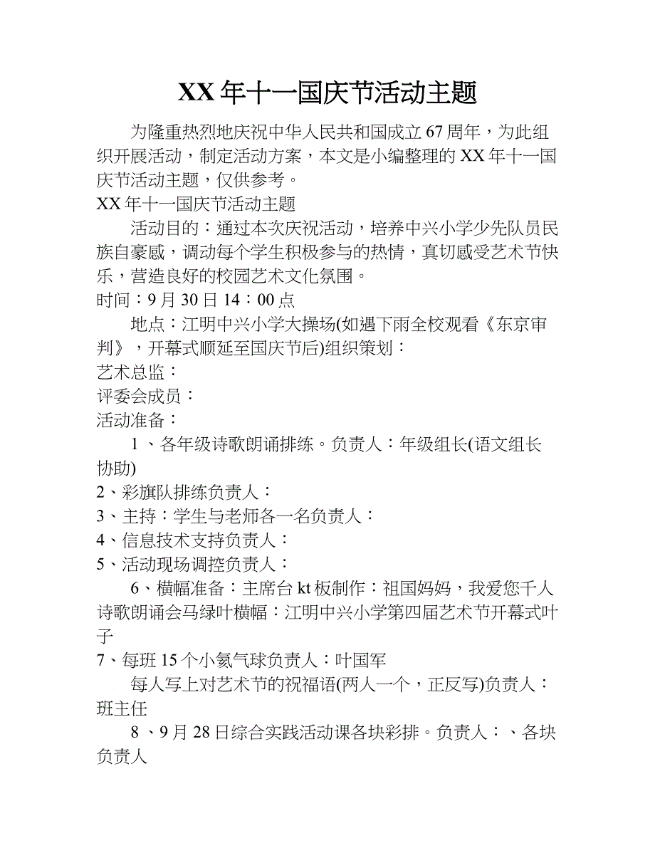 xx年十一国庆节活动主题_第1页