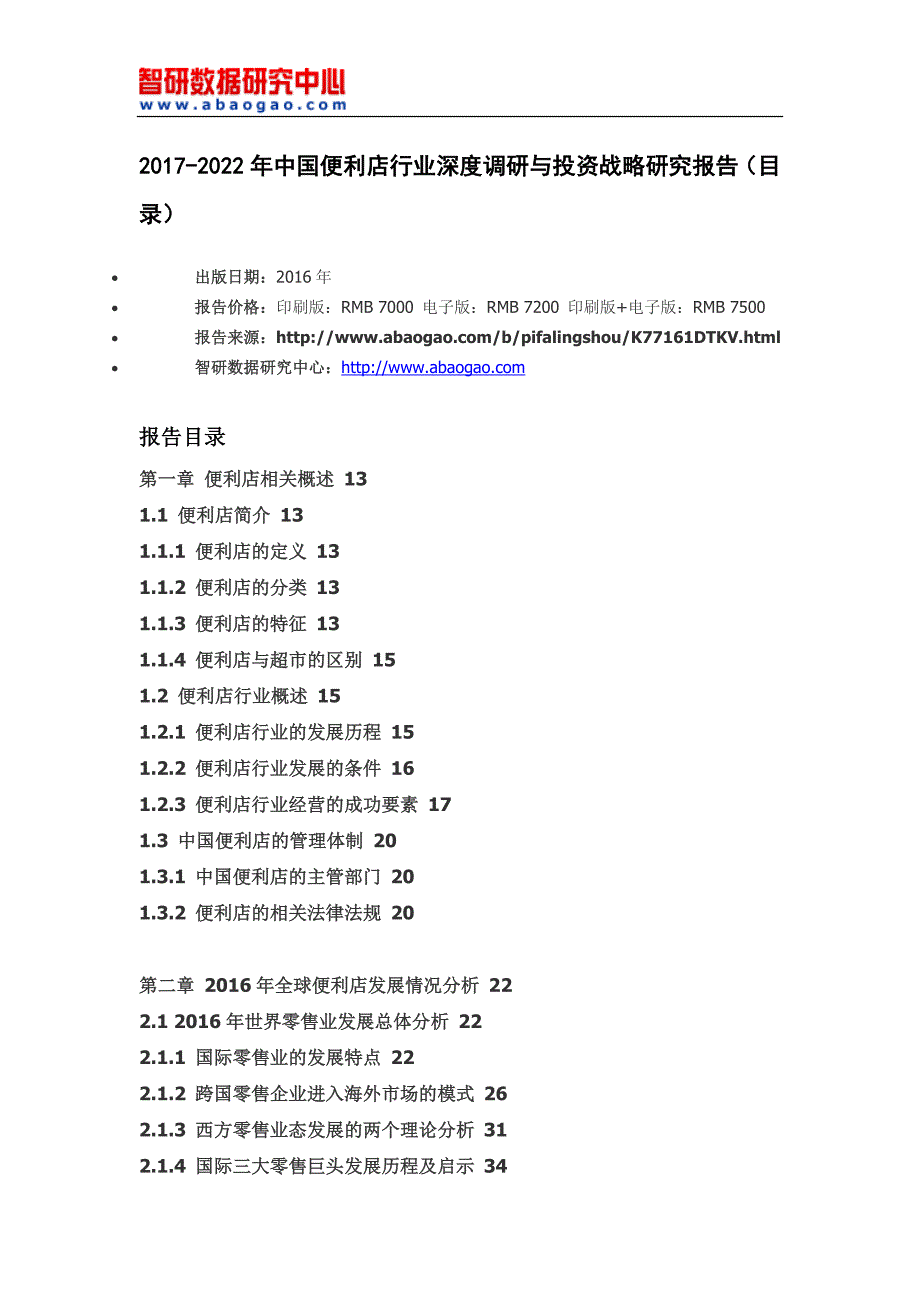 2017-2022年中国便利店行业深度调研与投资战略研究报告_第4页