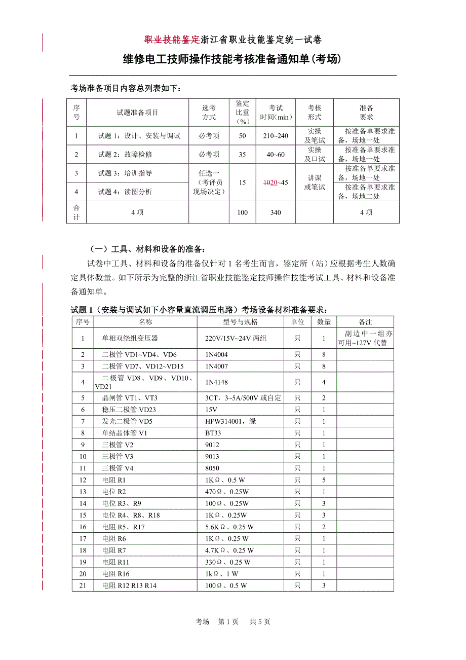 考场9#二维09操：小容量直流电子调压=装调_第1页