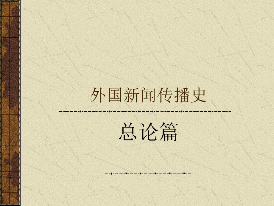 外国新闻传播史总论篇_第1页